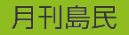 ���̱Vol.12�˷Ǻܤ���ޤ���!!